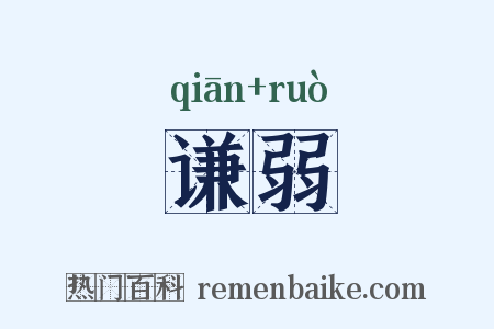 谦弱是什么意思的图片